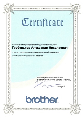 Сертификат Brother подтверждает что Гребеньков Александр Николаевич прошел курс обучения по техническому обслуживанию швейного оборудования Brother